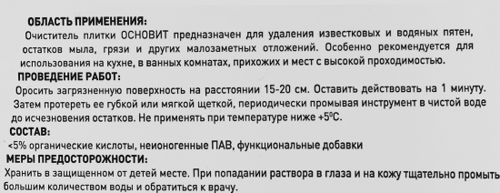 Очиститель плитки Основит Сэйфскрин SAL2 0.75 л