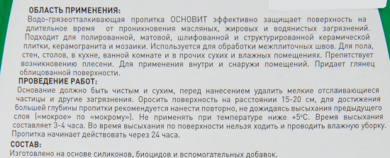 Водо-грязеотталкивающая пропитка Основит Сэйфскрин SSL15 0.75 л