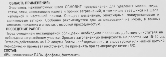 Очиститель межплиточных швов Основит Сэйфскрин SAL1 0.75 л