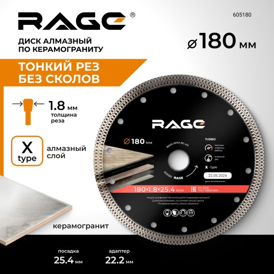 Диск алмазный по керамограниту Rage 605180 турбо 180x25.4/22.2x1.8 мм
