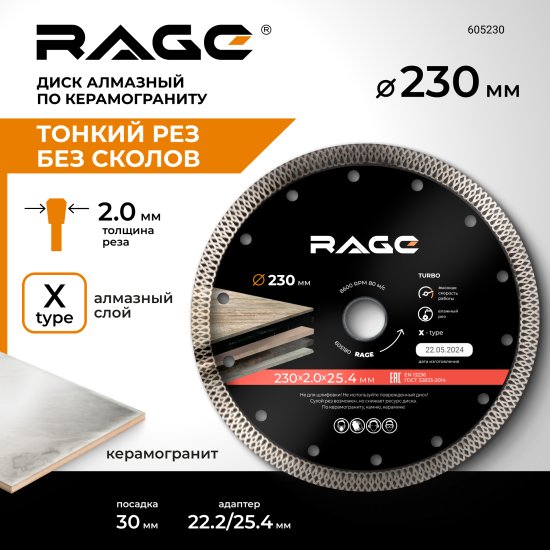 Диск алмазный по керамограниту Rage 605230 турбо 230x30/22.2/25.4x2 мм