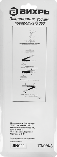 Заклепочник Вихрь поворотный 360 градусов 250 мм