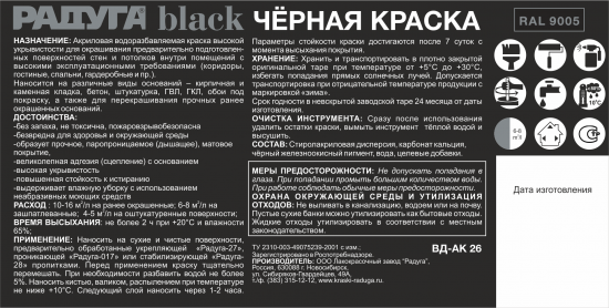 Краска для стен и потолков Радуга матовая цвет черный 9 л