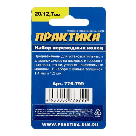 Кольцо переходное для дисков Практика 20/12,7 мм (2 шт.) (776-799)