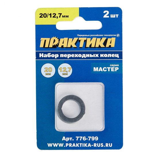 Кольцо переходное для дисков Практика 20/12,7 мм (2 шт.) (776-799)