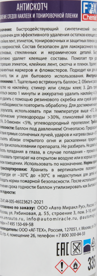 Антискотч Fox Chemie, 335 мл