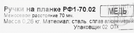 Ручка дверная входная на планке РФ1-70.02 медь