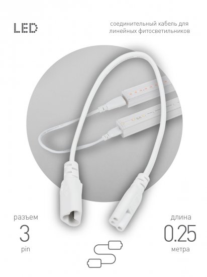 Провод соединительный для фитолампы Эра fito - C5 (3-pin) IP20
