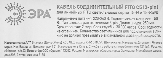 Провод соединительный для фитолампы Эра fito - C5 (3-pin) IP20