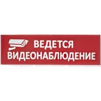 Сменное табло для Топаз TDM Ведется видеонаблюдение