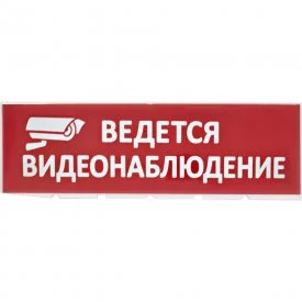 Сменное табло для Топаз TDM Ведется видеонаблюдение