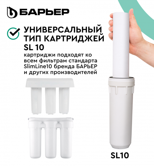 Комплект картриджей Барьер Профи Жесткость Х2 для жесткой воды, двойной ресурс умягчения 3 ступени формат SL10