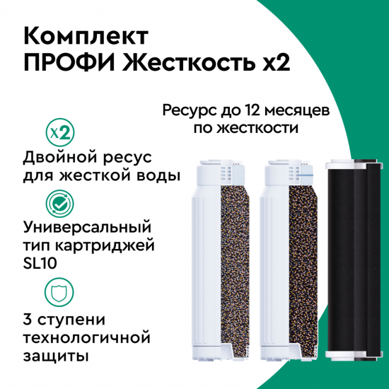 Комплект картриджей Барьер Профи Жесткость Х2 для жесткой воды, двойной ресурс умягчения 3 ступени формат SL10