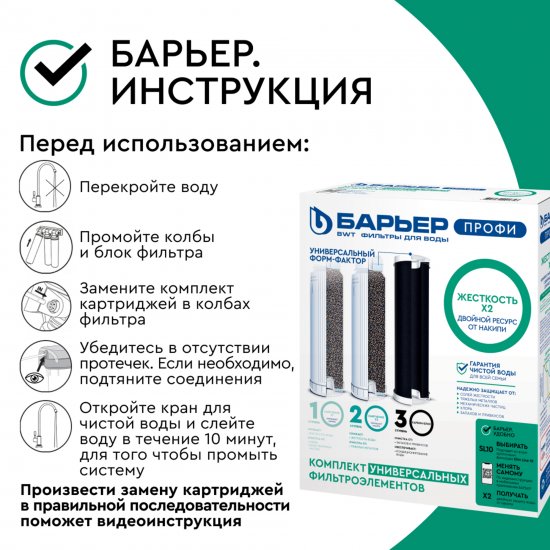 Комплект картриджей Барьер Профи Жесткость Х2 для жесткой воды, двойной ресурс умягчения 3 ступени формат SL10