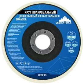 Круг полировальный войлочный Vertextools 0093-125 125x22.2 мм
