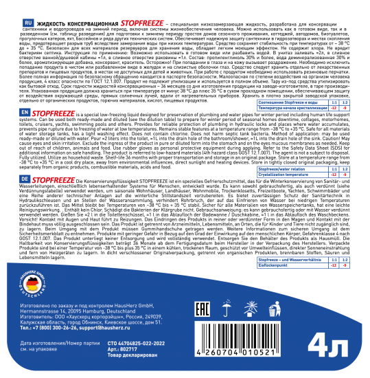 Средство для консервации сантехники и трубопроводов Stopfreeze 802717 -38°C 4 л