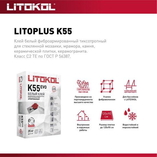 Клей для плитки/ керамогранита/ мозаики/ камня Litokol LitoPlus K55 белый класс C2 TE 25 кг
