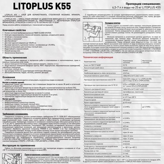 Клей для плитки/ керамогранита/ мозаики/ камня Litokol LitoPlus K55 белый класс C2 TE 25 кг