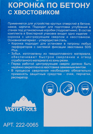 Коронка по кирпичу SDS-plus Vertextools 65 мм