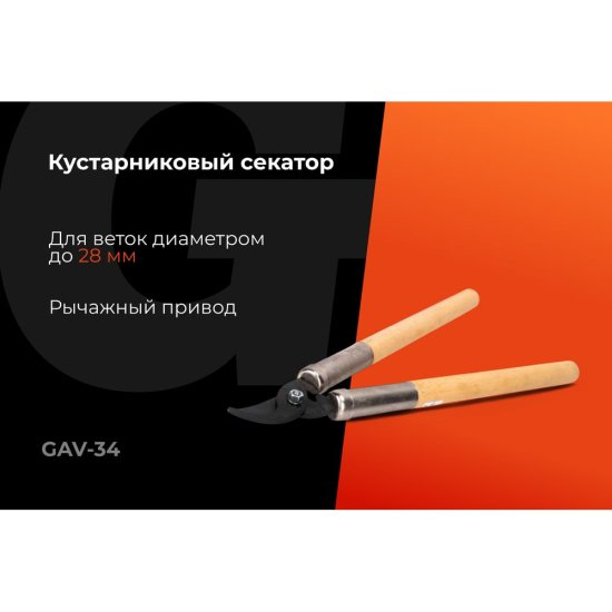 Кустарниковый секатор Gigant GAV-34