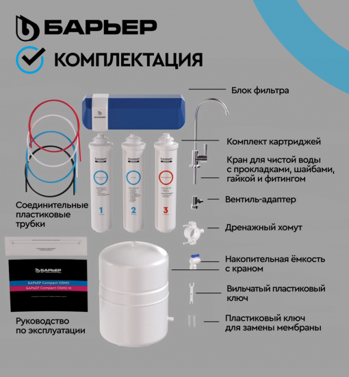 Система обратного осмоса Барьер Compact OSMO 100 быстросъемный 3 ступени бак 12 л кран в комплекте