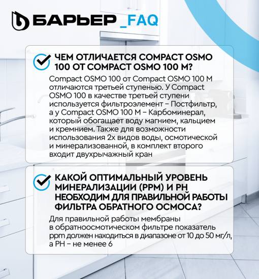 Система обратного осмоса Барьер Compact OSMO 100 быстросъемный 3 ступени бак 12 л кран в комплекте