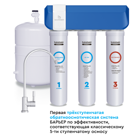 Система обратного осмоса Барьер Compact OSMO 100 быстросъемный 3 ступени бак 12 л кран в комплекте