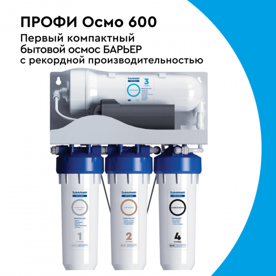 Система обратного осмоса Барьер Профи OSMO 600 4 ступени без бака кран в комплекте