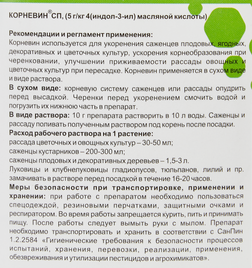 Стимулятор корнеобразования Корневин 250 гр