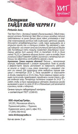 Семена цветов Агросидстрейд петуния Тайдл Вейв Черри F1 5 шт.