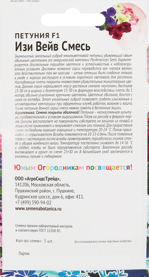 Семена цветов Детская грядка петуния Изи Вейв F1 смесь окрасок 5 шт.