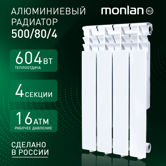 Радиатор секционный Monlan Aluminium 500/80 4 секции боковое подключение алюминий белый