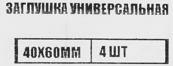 Заглушка универсальная 40x60 мм 4 шт.
