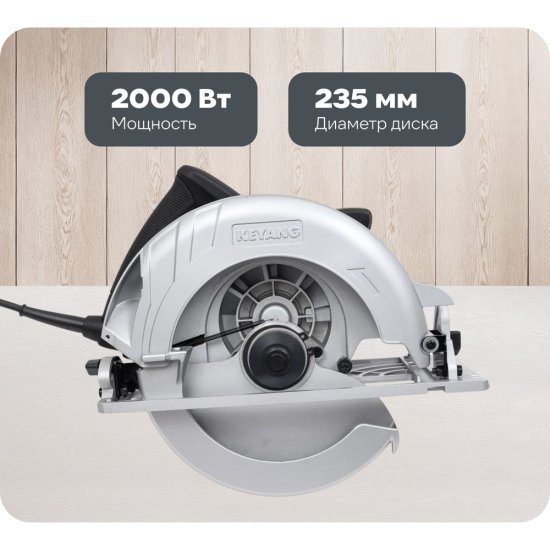Дисковая пила KEYANG CS235-20B