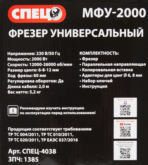 Фрезер сетевой универсальный Спец 4038 МФУ-2000, 2000 Вт