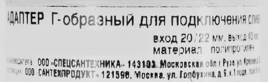 Адаптер Г-образный для подключения слива Orio АГ-4140 ø40 мм белый