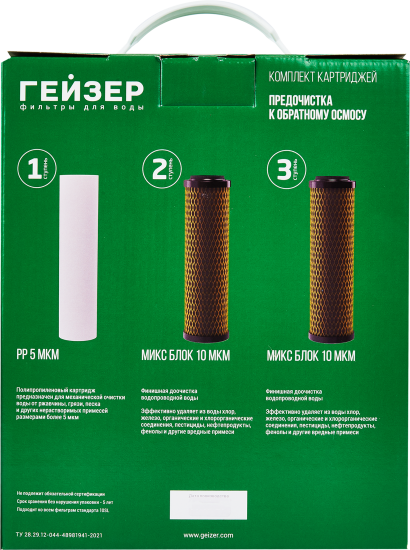 Комплект предочистки к обратному осмосу Гейзер для холодной воды