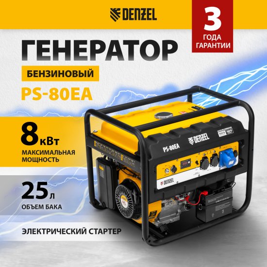 Генератор бензиновый Denzel PS80EA, 8 кВт