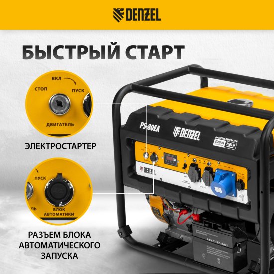 Генератор бензиновый Denzel PS80EA, 8 кВт