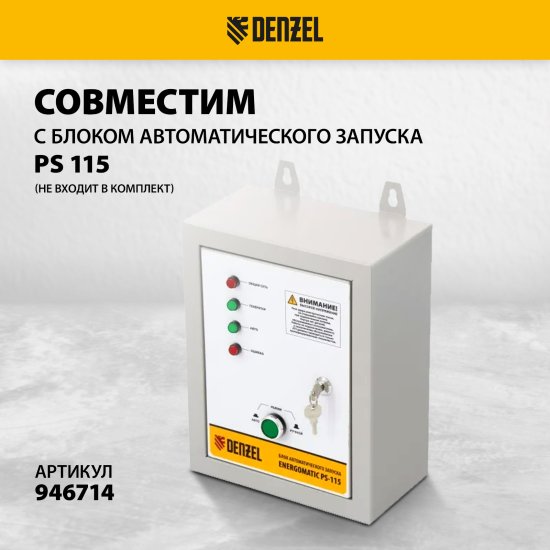 Генератор бензиновый Denzel PS80EA, 8 кВт