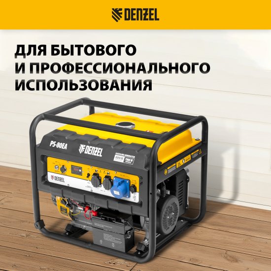Генератор бензиновый Denzel PS80EA, 8 кВт