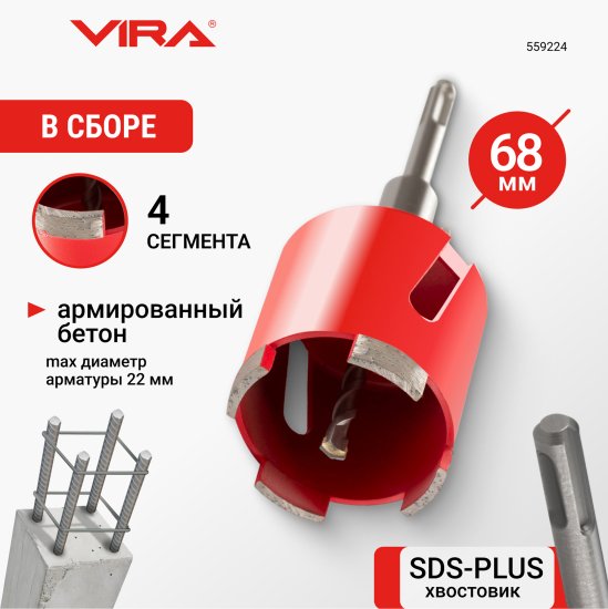 Коронка по бетону SDS-plus Vira 68 мм