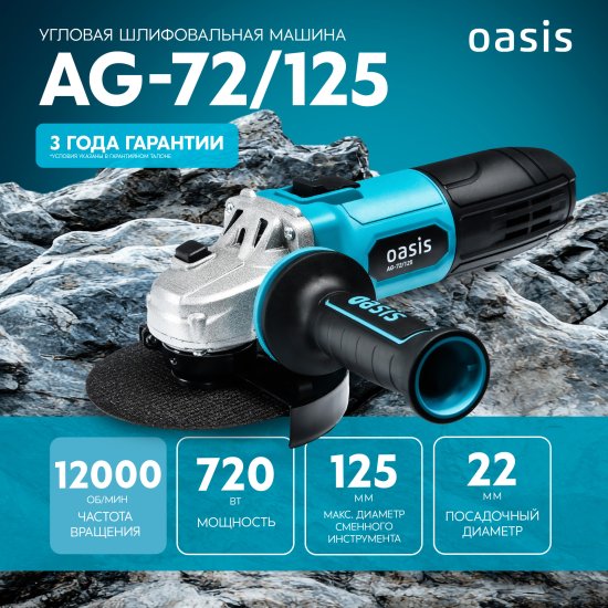 УШМ сетевая Oasis AG-72/125, 720 Вт, 125 мм
