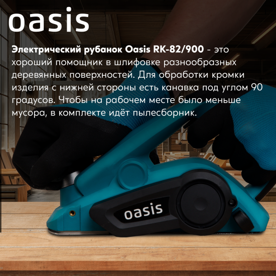 Рубанок сетевой Oasis RK-82/900, 900 Вт, 82 мм