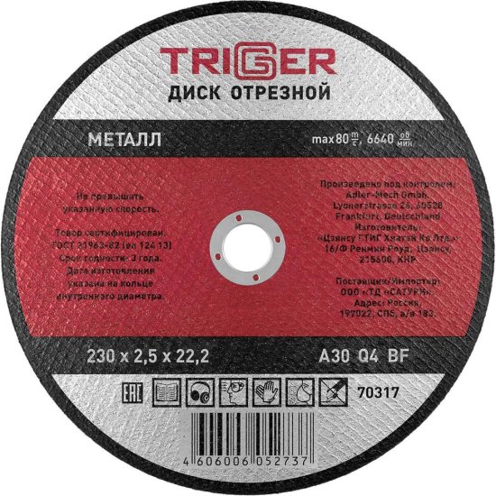 Отрезной диск по металлу ТРИГГЕР 70317 тов-157535