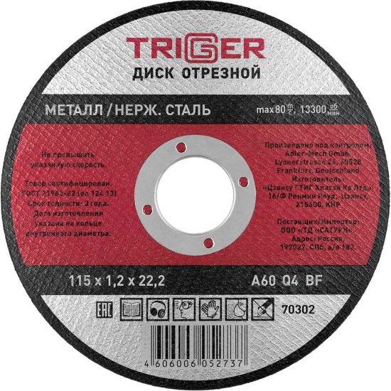 Отрезной диск по металлу и неражвеющей стали ТРИГГЕР 70302 тов-157520