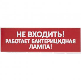 Сменное табло для Топаз TDM ELECTRIC Не входить Работает бактерицидная лампа