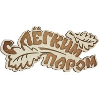 Табличка для бани Банная линия С легким паром