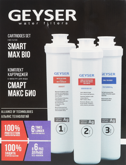 Набор картриджей Гейзер Смарт Макс Био для жесткой воды 3 ступени