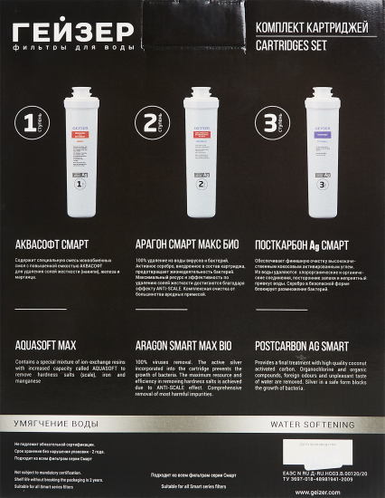 Набор картриджей Гейзер Смарт Макс Био для жесткой воды 3 ступени